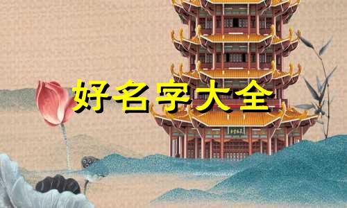 两个水池如何起名好听一点