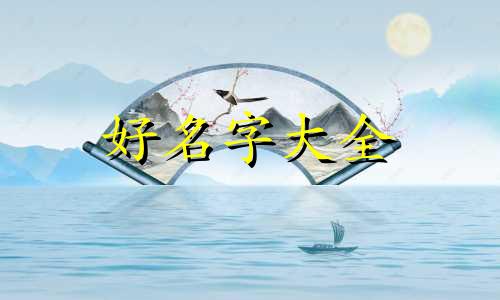 新生虎宝宝五行缺火如何起名