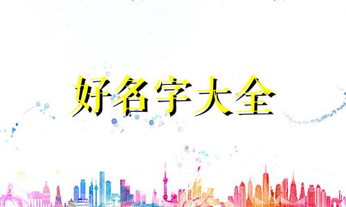 如何起名字姓贾女孩子好听
