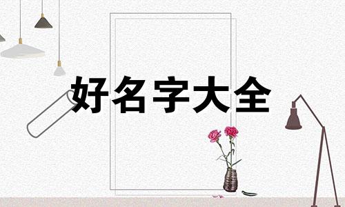 爸妈群如何起名字霸气一点