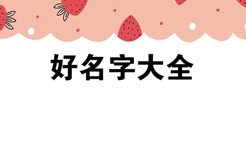 如何给产品起名字好听一点