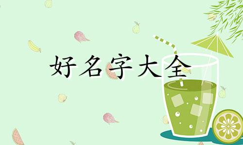 吕加侯如何起名字女孩子