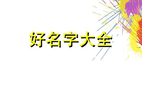 个人域名如何起名字好一点