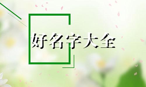 潘志烯起名烟酒商行如何起