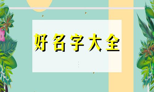 如何给婴儿起名字比较好听