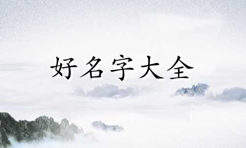 叫浩如何给店铺起名字大全