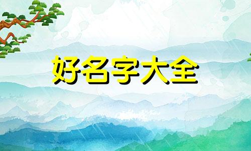 用生辰八字如何给小孩起名