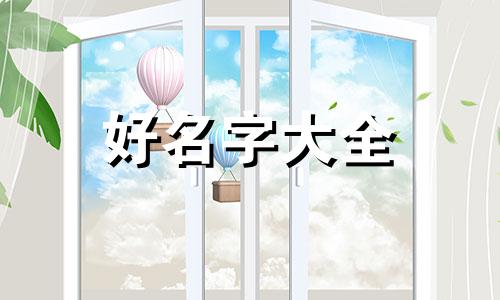 八字缺金水如何起名字男
