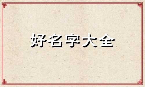 手账儿如何起名字字体大全
