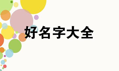 美容美发店如何起名字