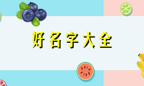 一双儿女如何起名字大全