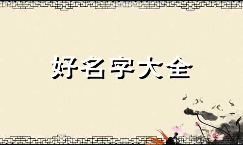 八字中如何起名字好听女孩