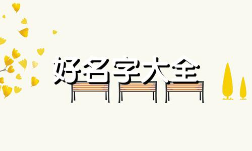 八字木旺如何起名男孩子