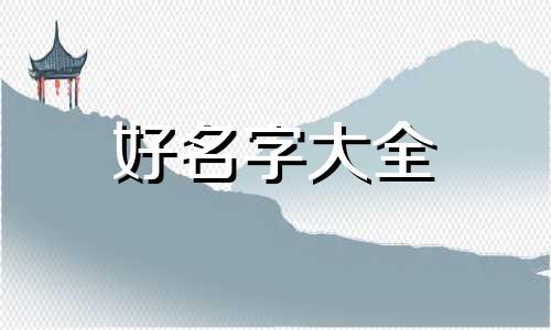 如何起名黎明好听一点女孩