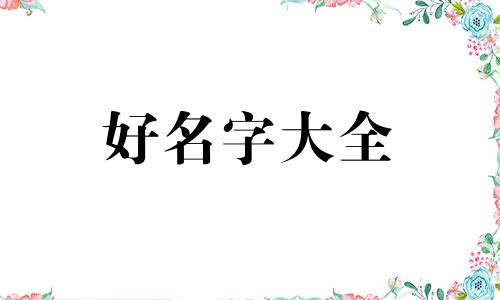 八字硬小孩如何起名字好听