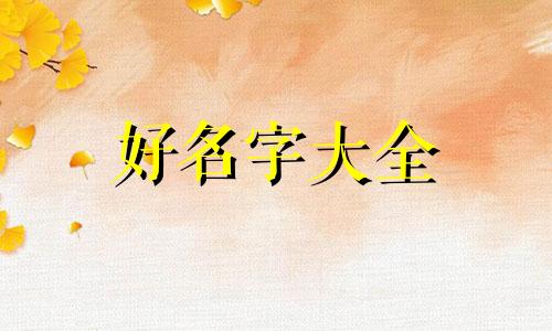 如何用柠檬起名字好听一点