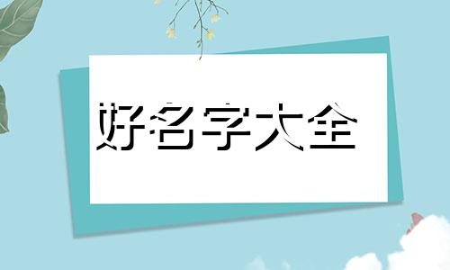 如何给长辈起名字好听一点