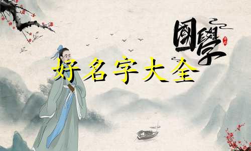 如何用词牌名起名男孩子