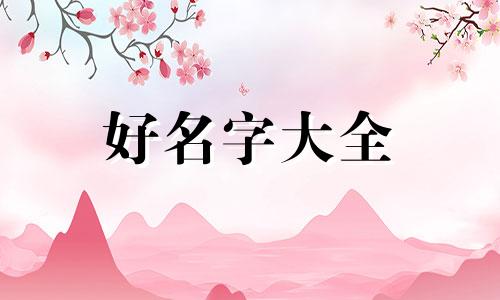 属虎创业命格如何起名字好听