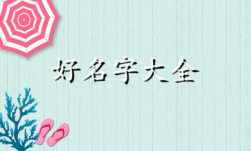 如何为律师事务所起名