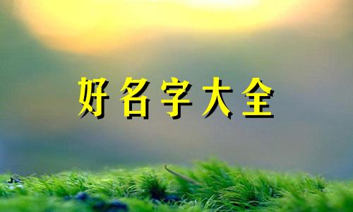 姓氏乔如何起名子男生两个字