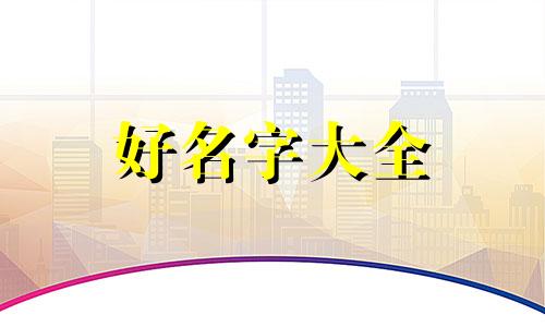 壬寅年如何起名字好听一点