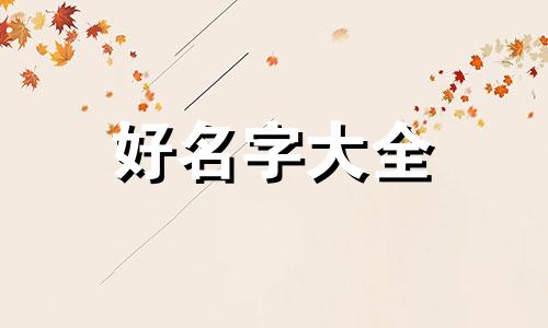 开一家早餐店如何起名好听点