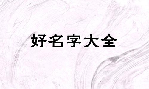 爸爸姓韦妈妈姓魏如何起名字