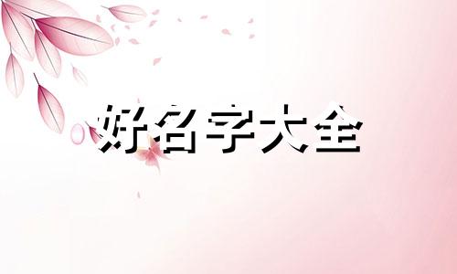 如何给珠宝商标起名称和口号