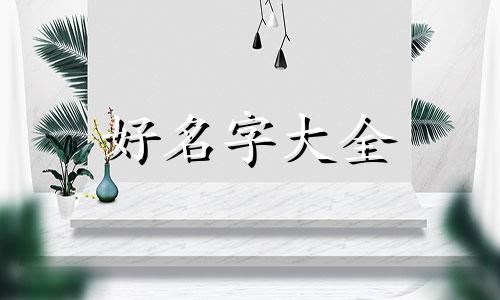 六月份生姓刘如何起名