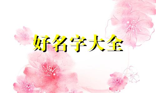 姓高的小女孩如何起名字