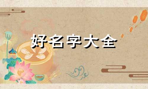 如何用佰字起名字女孩子