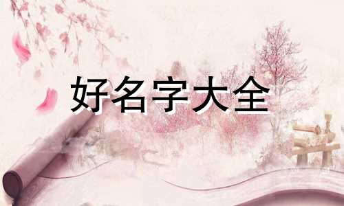 古诗带年字如何给女孩子起名
