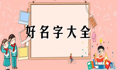 夫妻一高一低如何起名字