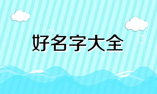 如何给姓王的起名字男的