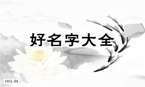 八字只有水木如何起名字