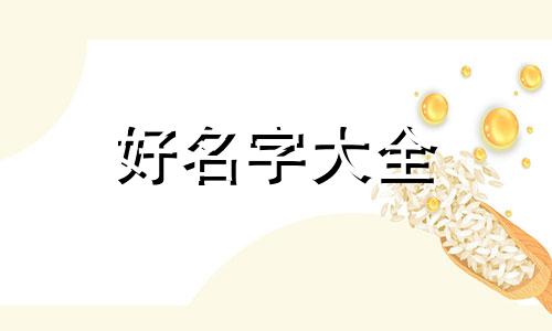 八字偏弱如何起名字最好