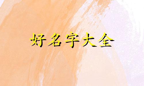 姓梁家庭群如何起名称霸气