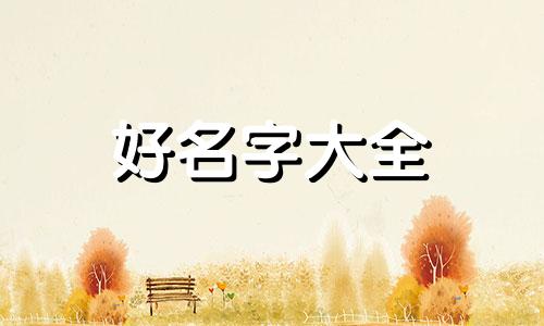 如何用古文起名字女生四字