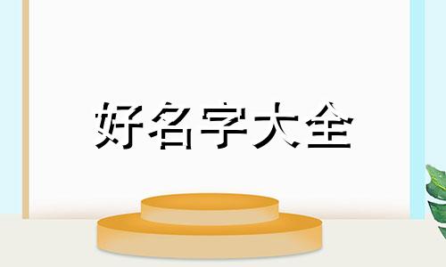 属马人开家具店如何起名好