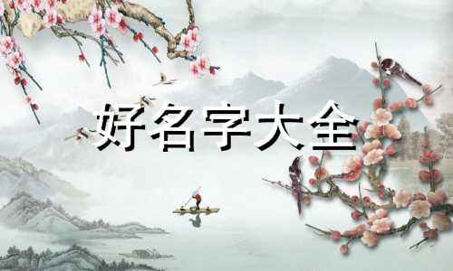 五行属火如何起名字好呢