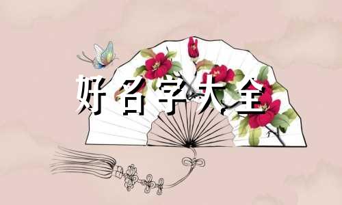 姓周的男孩如何起名字洋气点