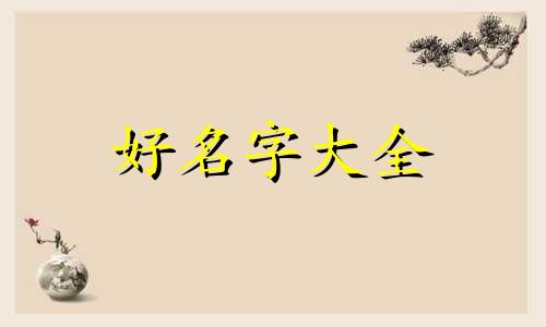 边姓和左姓如何起名字男孩