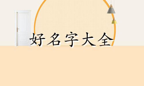 小院如何起名好听一点儿