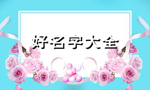 五行缺火和土如何起名女孩