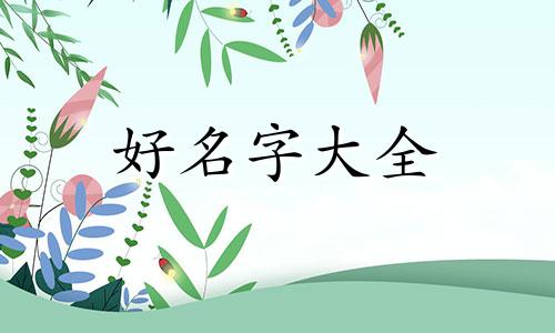 家用门牌如何起名字好一点