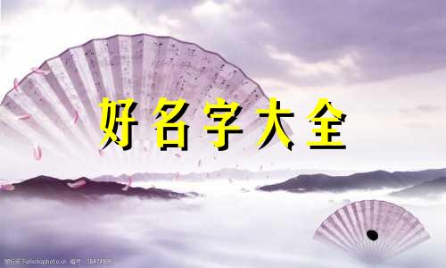 如何在照片中起名字男士好听的