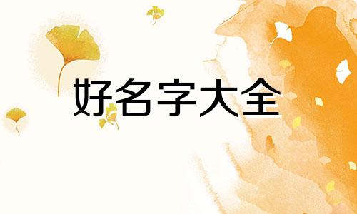 如何给家校群起名字呢女孩