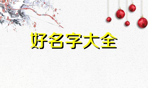 姓张的小女孩如何起名字好听