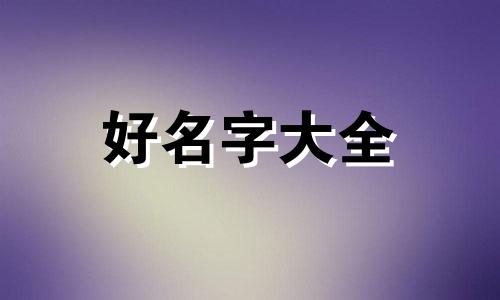 起名用馥薇二字如何取名字